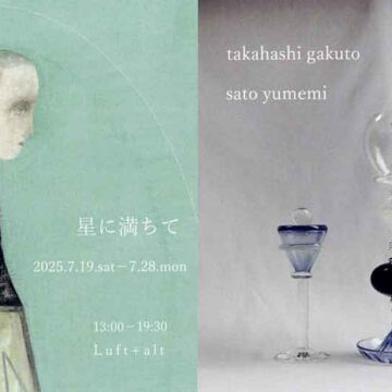 2025.7.19(土)〜7.28(月)星に満ちて　高橋岳人　佐藤ゆめみ
