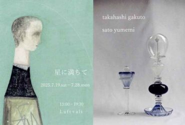 2025.7.19(土)〜7.28(月)<br>星に満ちて　高橋岳人　佐藤ゆめみ