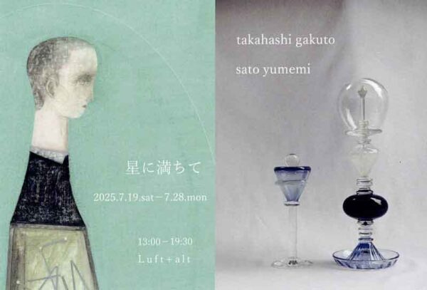 2025.7.19(土)〜7.28(月)星に満ちて　高橋岳人　佐藤ゆめみ
