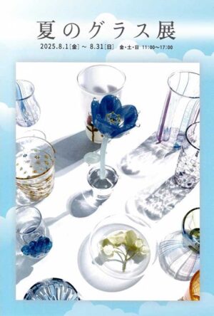 2025.8.1(金)〜8.31(日)夏のグラス展