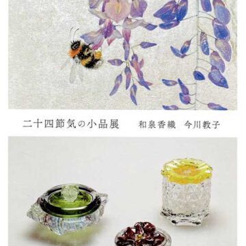2026.1.14(水)〜19(日)二十四節気の小品展　和泉香織　今川教子　二人展