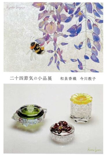 2026.1.14(水)〜19(日)<br>二十四節気の小品展　和泉香織　今川教子　二人展