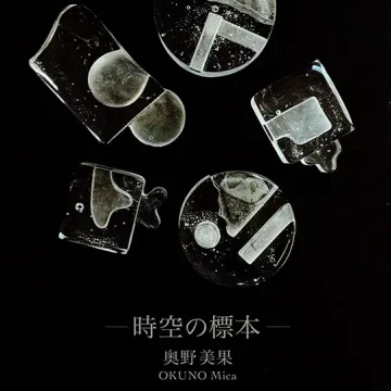 2026.3.25(水)〜31(火)奥野美果　Glass Art Works –時空の標本–