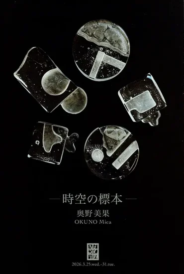 2026.3.25(水)〜31(火)<br>奥野美果　Glass Art Works –時空の標本–