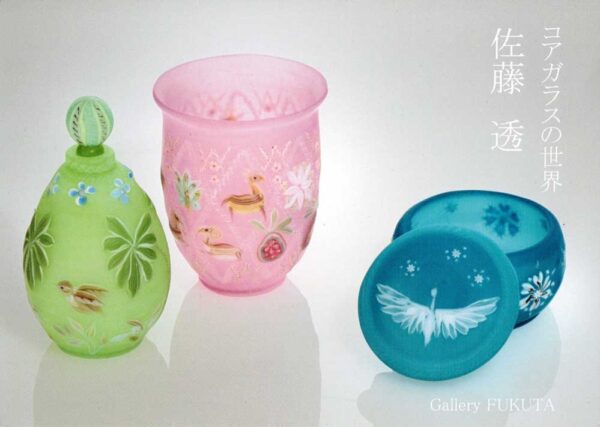 2026.4.11(土)〜4.24(金)佐藤　透コアガラスの世界