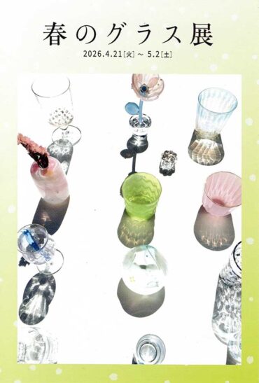 2026.4.21(火)〜5.2(土)<br>春のグラス展