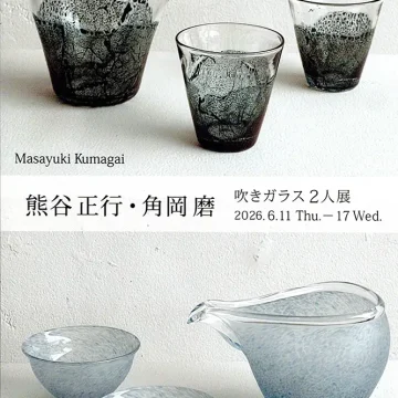 2026.6.11(木)〜6.17(水)熊谷正行・角岡磨　吹きガラス２人展