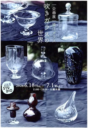 2026.6.18(木)〜7.1(水)｜企画展｜ 猿江ガラス｜ 吹きガラスの世界