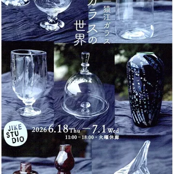 2026.6.18(木)〜7.1(水)｜企画展｜ 猿江ガラス｜ 吹きガラスの世界