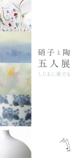2026.7.2(木)〜7.12(日)硝子と陶 五人展 ―しじまに奏でる―