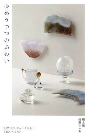 2026.9.8(火)〜19(土)福士遥／佐藤ゆめみ「ゆめうつつのあわい」